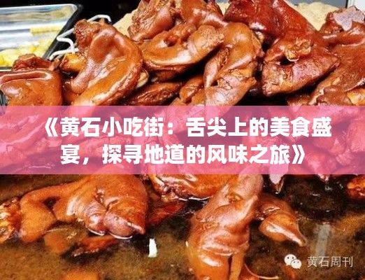 《黄石小吃街：舌尖上的美食盛宴，探寻地道的风味之旅》