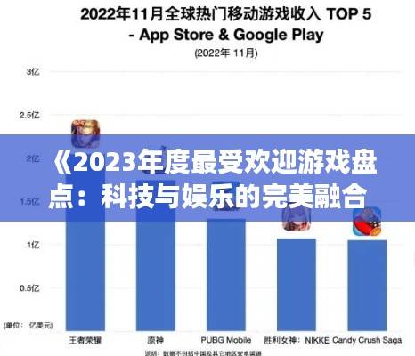《2023年度最受欢迎游戏盘点：科技与娱乐的完美融合》