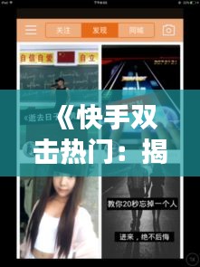 《快手双击热门：揭秘短视频平台的新趋势》