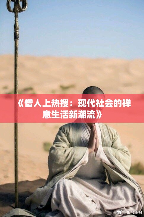 《僧人上热搜：现代社会的禅意生活新潮流》