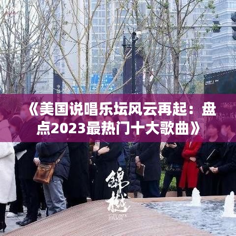 《美国说唱乐坛风云再起：盘点2023最热门十大歌曲》