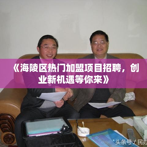 《海陵区热门加盟项目招聘，创业新机遇等你来》