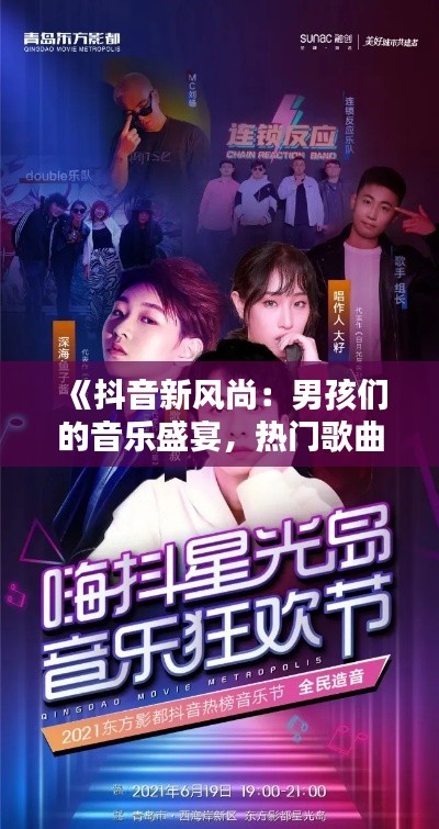 《抖音新风尚：男孩们的音乐盛宴，热门歌曲演绎青春旋律》