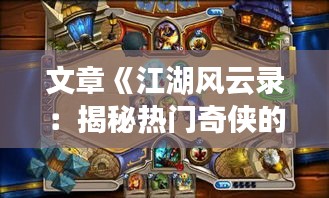 文章《江湖风云录：揭秘热门奇侠的传奇人生》