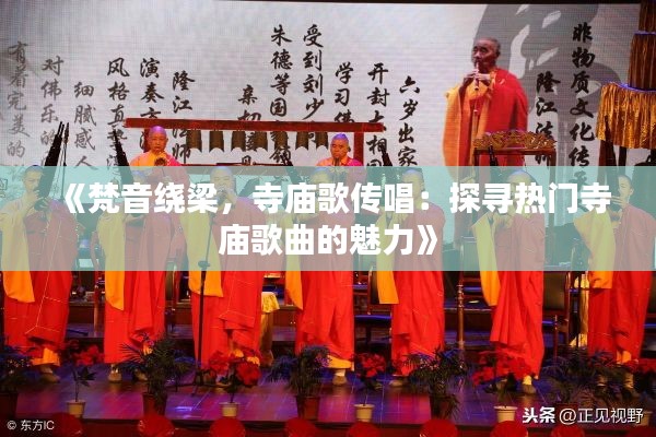 《梵音绕梁，寺庙歌传唱：探寻热门寺庙歌曲的魅力》