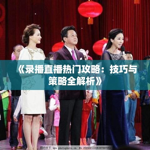 《录播直播热门攻略：技巧与策略全解析》