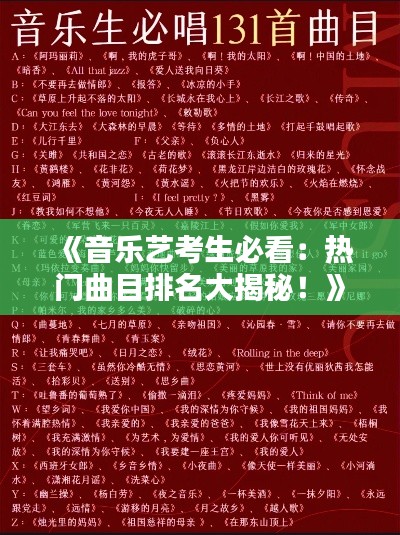 《音乐艺考生必看：热门曲目排名大揭秘！》