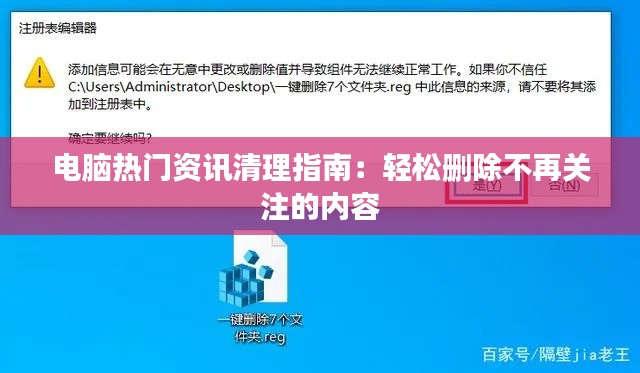 电脑热门资讯清理指南：轻松删除不再关注的内容