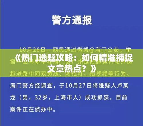 《热门选题攻略：如何精准捕捉文章热点？》