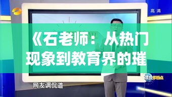 《石老师：从热门现象到教育界的璀璨明星》