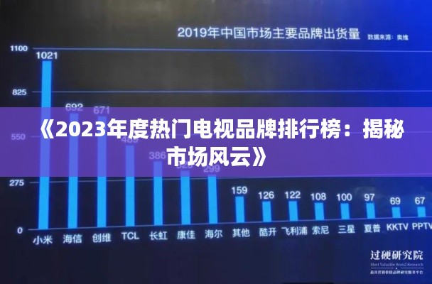 《2023年度热门电视品牌排行榜：揭秘市场风云》
