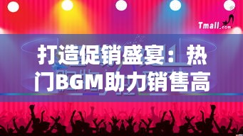 打造促销盛宴：热门BGM助力销售高峰