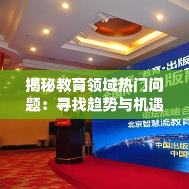 揭秘教育领域热门问题：寻找趋势与机遇