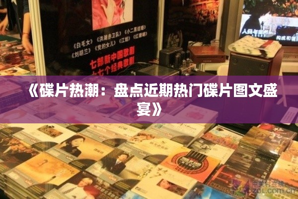 《碟片热潮：盘点近期热门碟片图文盛宴》