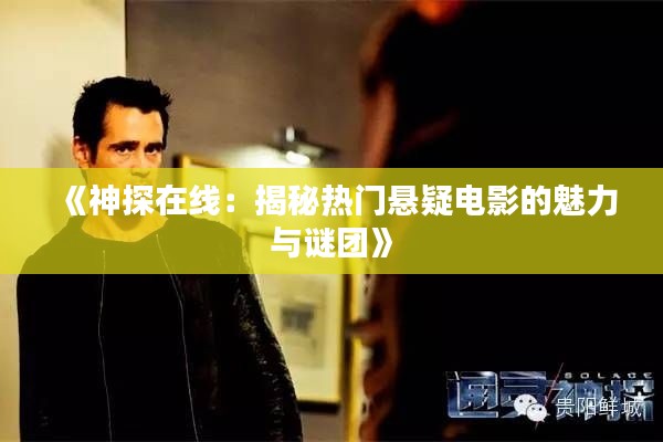 《神探在线：揭秘热门悬疑电影的魅力与谜团》
