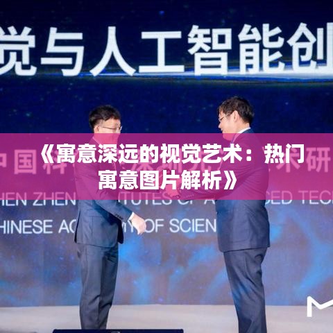 《寓意深远的视觉艺术：热门寓意图片解析》