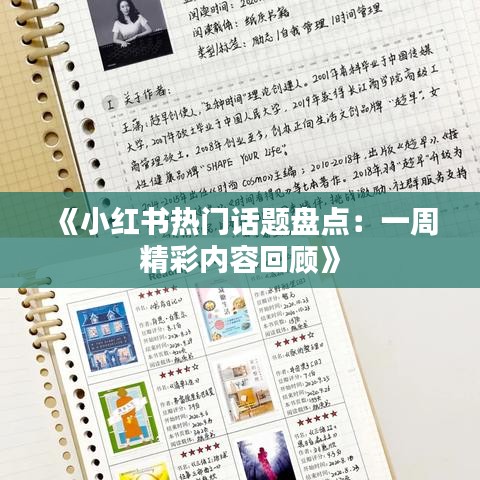 《小红书热门话题盘点:一周精彩内容回顾》
