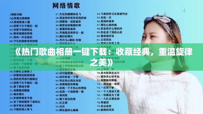 《热门歌曲相册一键下载：收藏经典，重温旋律之美》