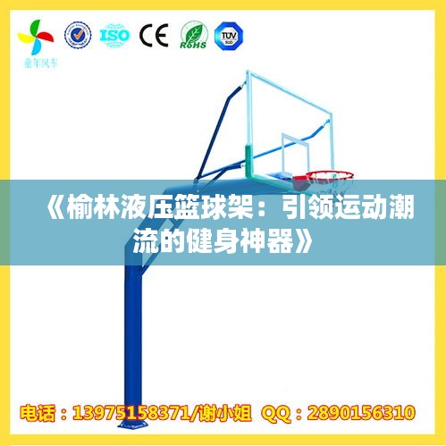 《榆林液压篮球架：引领运动潮流的健身神器》