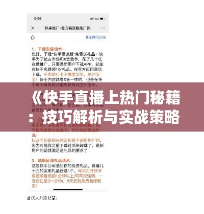 《快手直播上热门秘籍：技巧解析与实战策略》