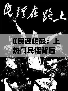 《民谣崛起：上热门民谣背后的故事与魅力》
