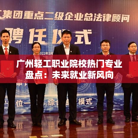 广州轻工职业院校热门专业盘点：未来就业新风向