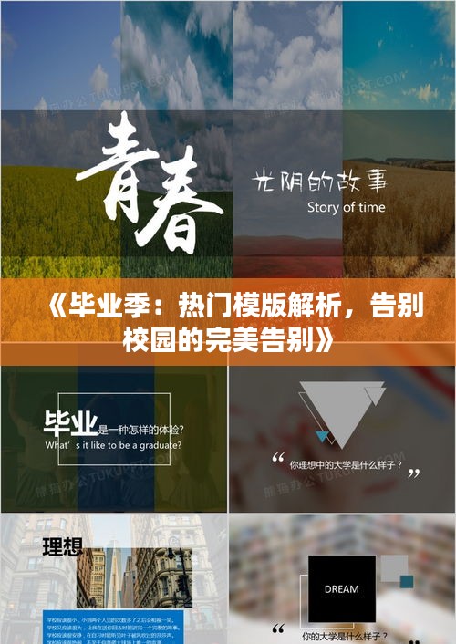 《毕业季：热门模版解析，告别校园的完美告别》