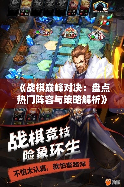 《战棋巅峰对决：盘点热门阵容与策略解析》