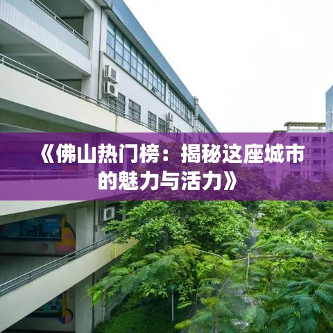 《佛山热门榜：揭秘这座城市的魅力与活力》
