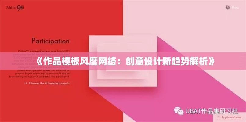 《作品模板风靡网络：创意设计新趋势解析》