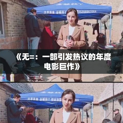 《无=：一部引发热议的年度电影巨作》