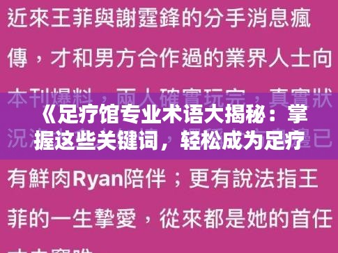 《足疗馆专业术语大揭秘：掌握这些关键词，轻松成为足疗达人》