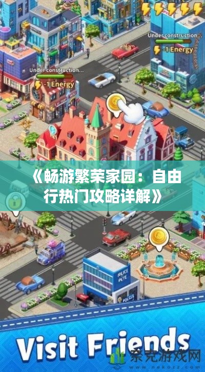 《畅游繁荣家园：自由行热门攻略详解》