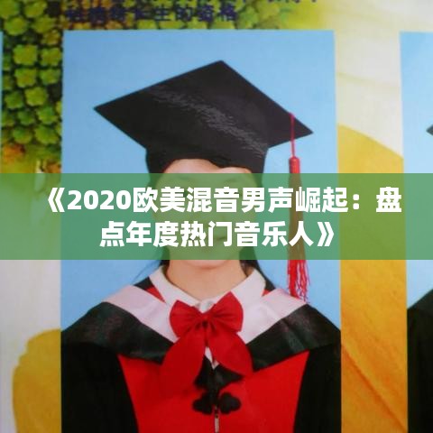《2020欧美混音男声崛起：盘点年度热门音乐人》