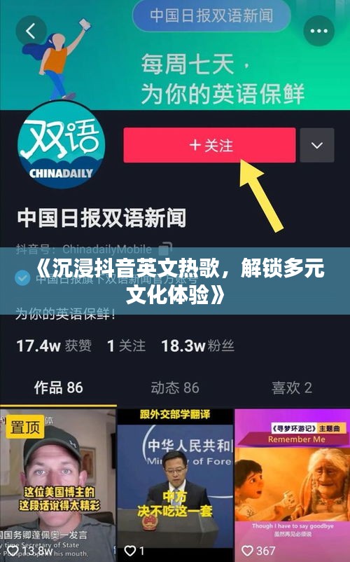 《沉浸抖音英文热歌，解锁多元文化体验》