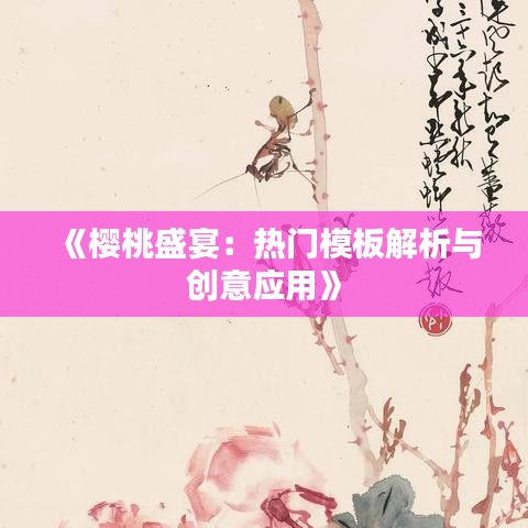 《樱桃盛宴：热门模板解析与创意应用》