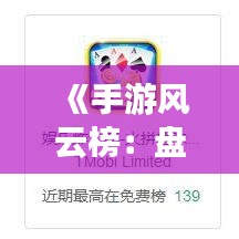 《手游风云榜：盘点现时最受欢迎的十大热门游戏》