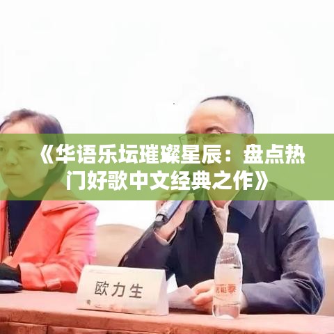 《华语乐坛璀璨星辰：盘点热门好歌中文经典之作》