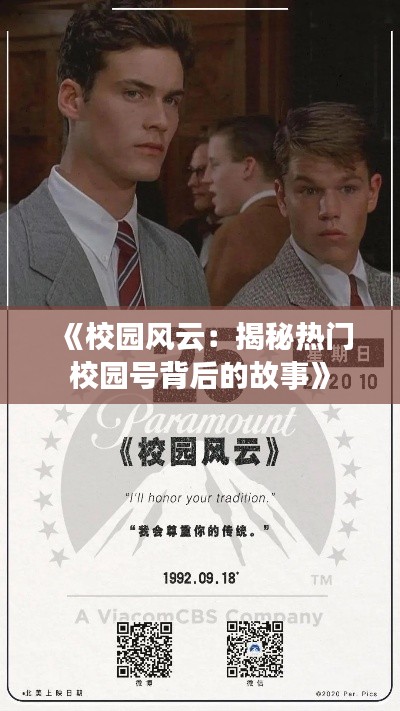 《校园风云：揭秘热门校园号背后的故事》