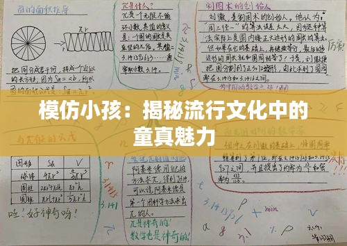 模仿小孩：揭秘流行文化中的童真魅力