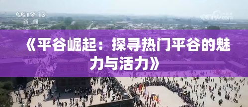 《平谷崛起：探寻热门平谷的魅力与活力》