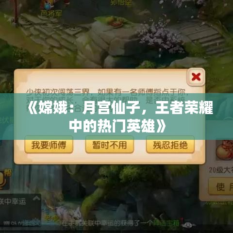 《嫦娥：月宫仙子，王者荣耀中的热门英雄》
