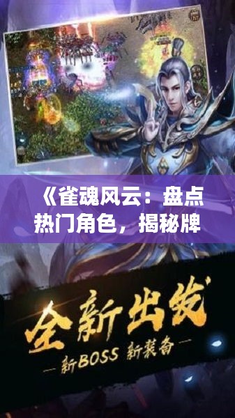 《雀魂风云：盘点热门角色，揭秘牌桌上的魅力传奇》
