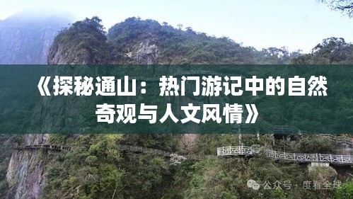 《探秘通山：热门游记中的自然奇观与人文风情》