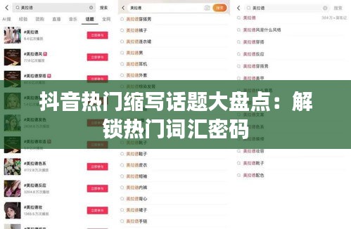 抖音热门缩写话题大盘点：解锁热门词汇密码