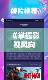 《掌握影视风向标：揭秘热门影视作品查看秘籍》