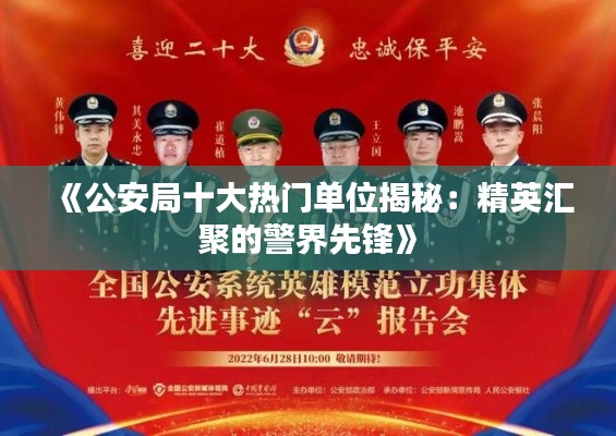 《公安局十大热门单位揭秘：精英汇聚的警界先锋》