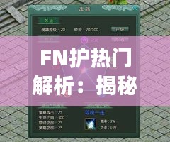 FN护热门解析：揭秘游戏中的热门角色与策略
