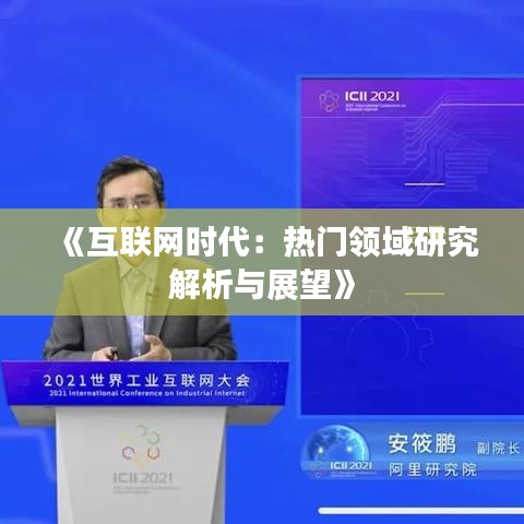 《互联网时代：热门领域研究解析与展望》