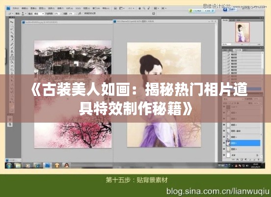 《古装美人如画：揭秘热门相片道具特效制作秘籍》